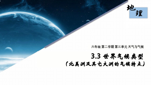 沪教版-六年级地理-第二学期-3.3 世界气候类型(北美洲及其它大洲的气候特点)