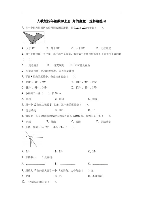 人教版小学数学四年级上册 角的度量  选择题练习(含答案)