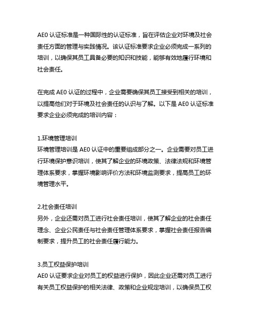 aeo认证标准要求企业必须完成的培训