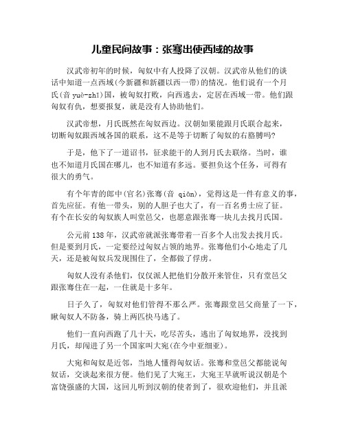 儿童民间故事：张骞出使西域的故事