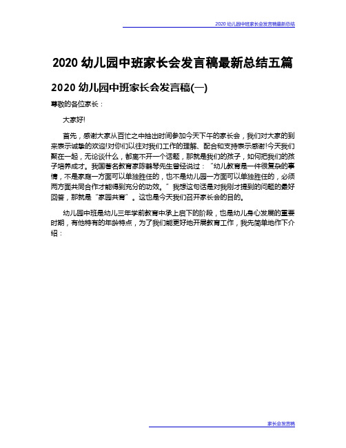 2020幼儿园中班家长会发言稿最新总结5篇