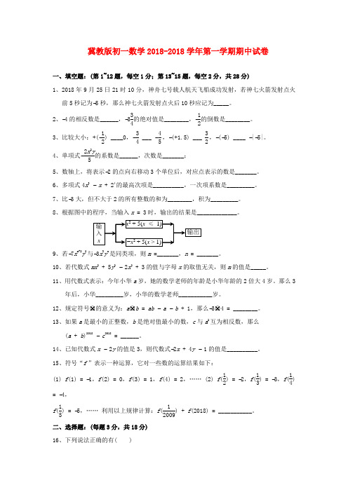 2018七年级数学第一学期期中试题 精品