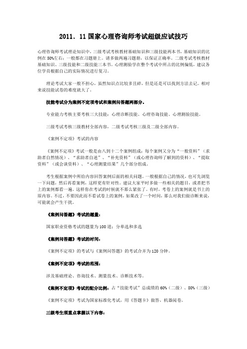 2011.11国家心理咨询师考试超级应试技巧