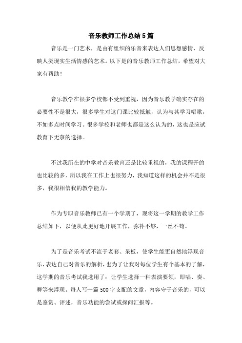 2020年音乐教师工作总结5篇