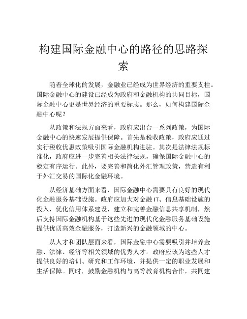 构建国际金融中心的路径的思路探索