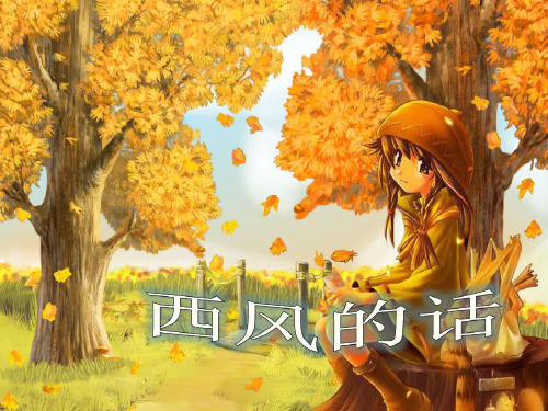 人音版四年级音乐下册 第15课《西风的话》课件