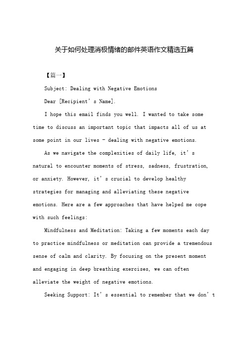 关于如何处理消极情绪的邮件英语作文大学