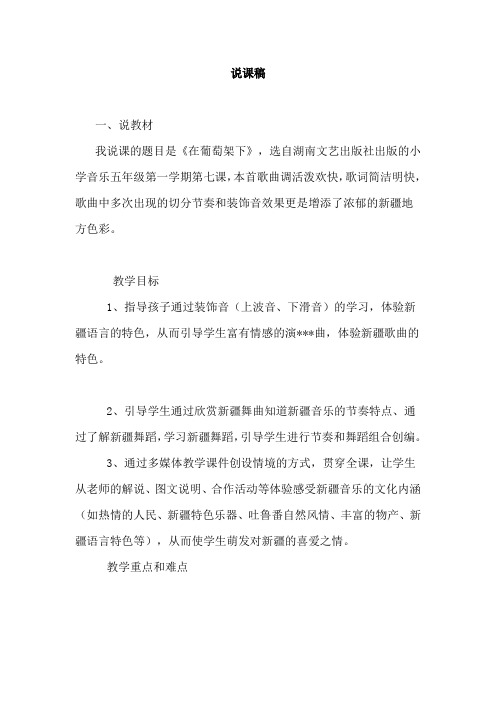 最新湘教版小学音乐五年级上册《在葡萄架下》说课稿
