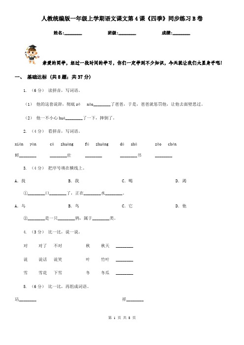 人教统编版一年级上学期语文课文第4课《四季》同步练习B卷