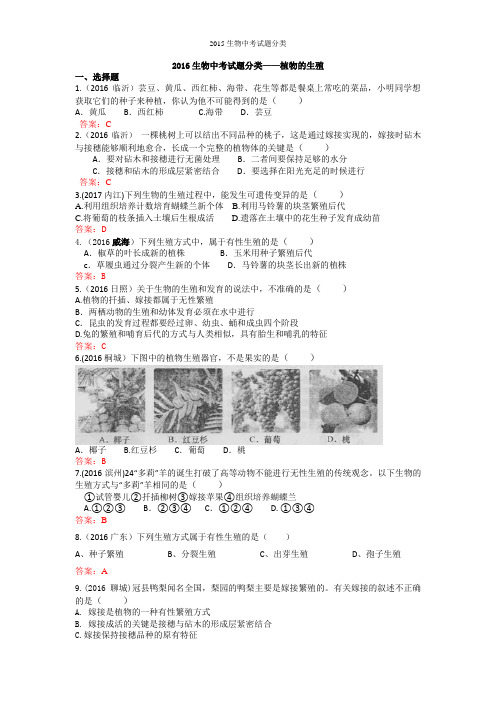 2016生物中考试题分类——植物的生殖