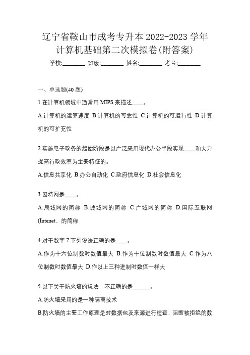 辽宁省鞍山市成考专升本2022-2023学年计算机基础第二次模拟卷(附答案)