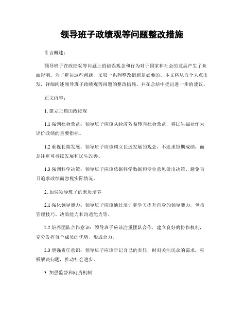 领导班子政绩观等问题整改措施