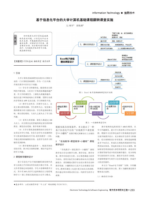 基于信息化平台的大学计算机基础课程翻转课堂实施