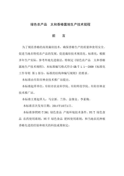 绿色农产品 —太和香椿技术标准