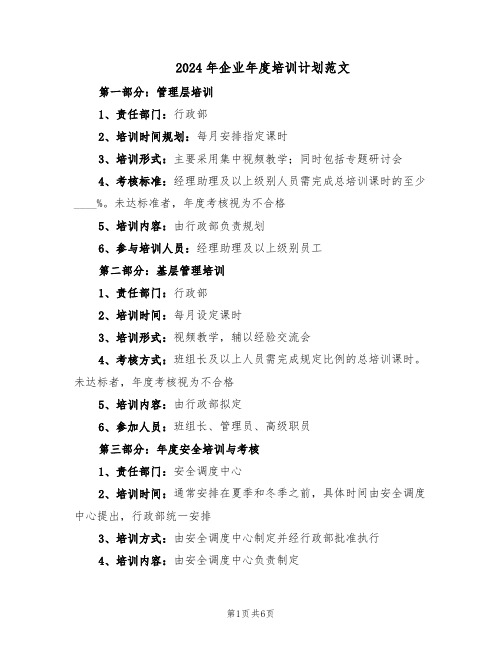 2024年企业年度培训计划范文(二篇)