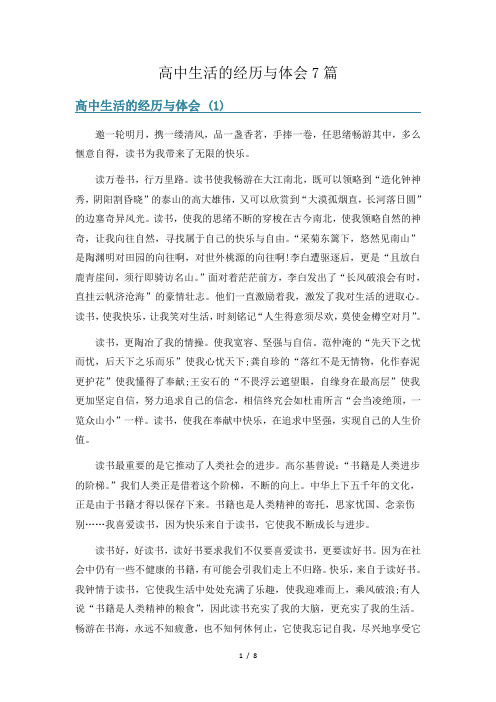 高中生活的经历与体会7篇