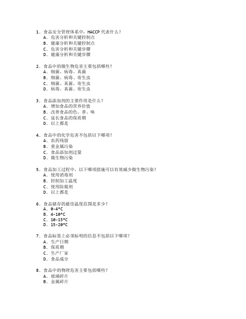 食品安全与卫生管理测试 选择题 50题 附答案