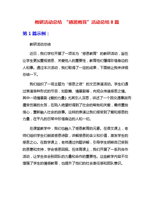 教研活动总结 “感恩教育”活动总结8篇