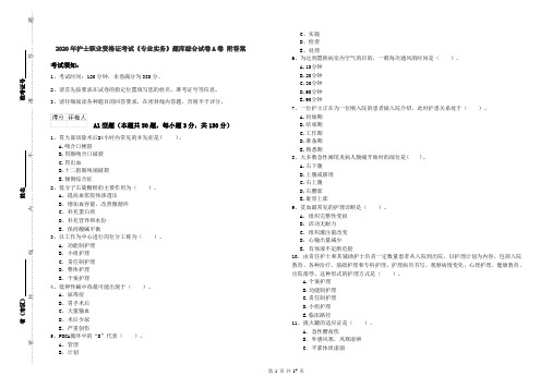 2020年护士职业资格证考试《专业实务》题库综合试卷A卷 附答案