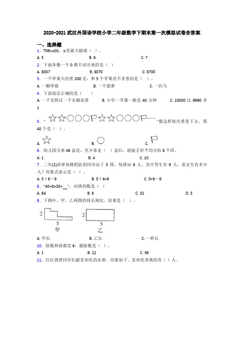 2020-2021武汉外国语学校小学二年级数学下期末第一次模拟试卷含答案