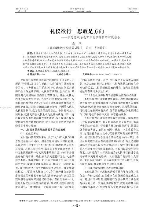 礼仪欲行思政是方向——谈思想政治教育和礼仪课程的有机结合