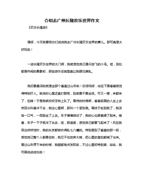 介绍去广州长隆欢乐世界作文