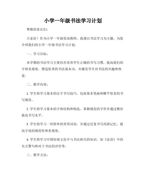 小学一年级书法学习计划