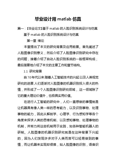 毕业设计用matlab仿真设计