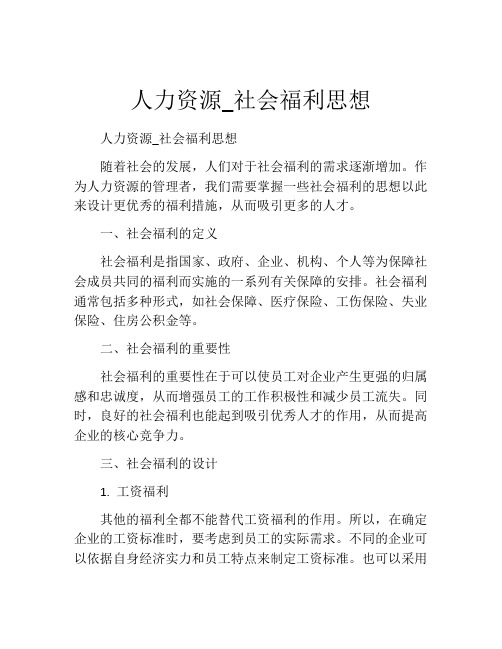 人力资源_社会福利思想