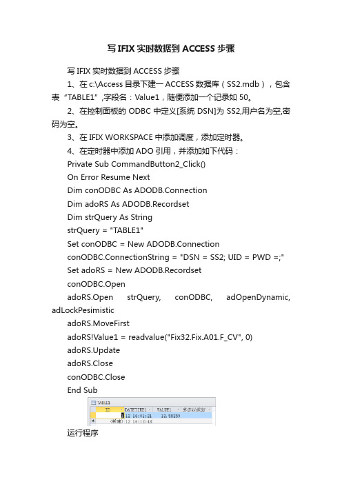 写IFIX实时数据到ACCESS步骤