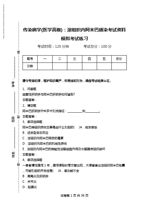 传染病学(医学高级)：溶组织内阿米巴感染考试资料模拟考试练习.doc