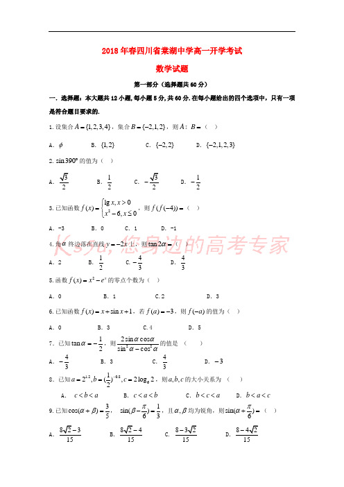 四川省棠湖中学2017-2018学年高一数学下学期开学考试试题