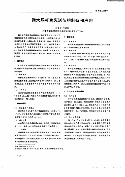 猪大肠杆菌灭活苗的制备和应用