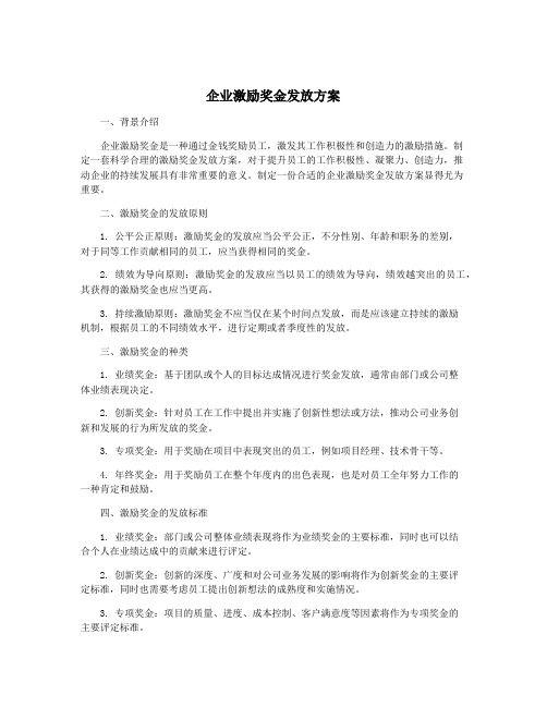 企业激励奖金发放方案