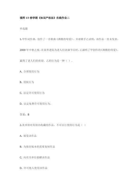 福师15春学期《知识产权法》在线作业二试卷(最新)