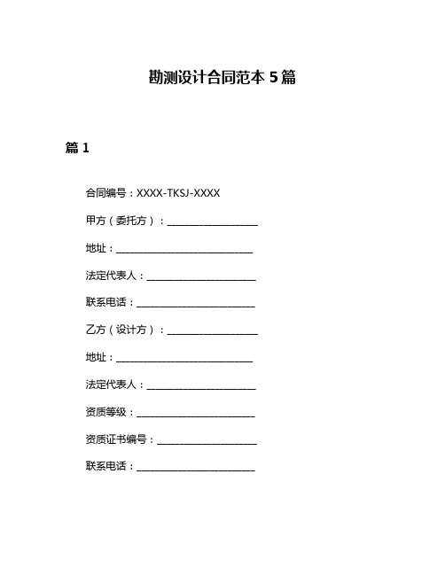 勘测设计合同范本5篇