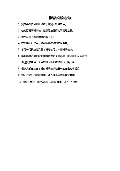 断断续续造句