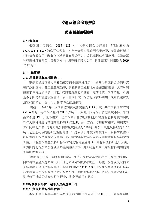 国家标准《铜及铜合金废料》-编制说明(送审稿)