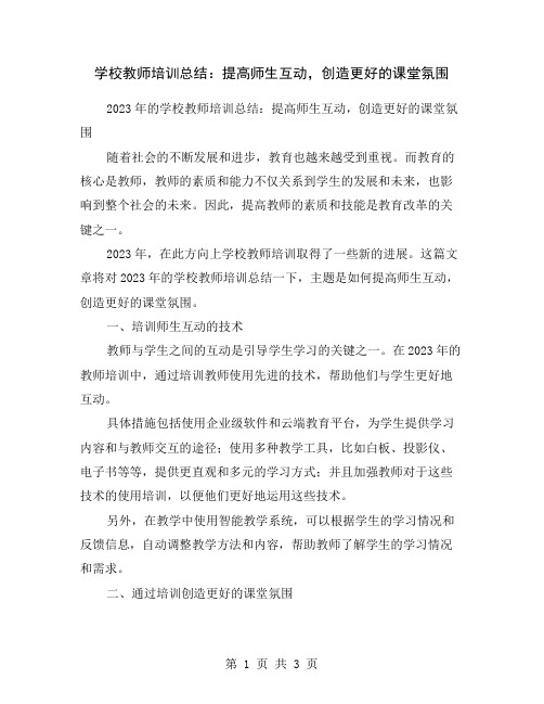 学校教师培训总结：提高师生互动,创造更好的课堂氛围