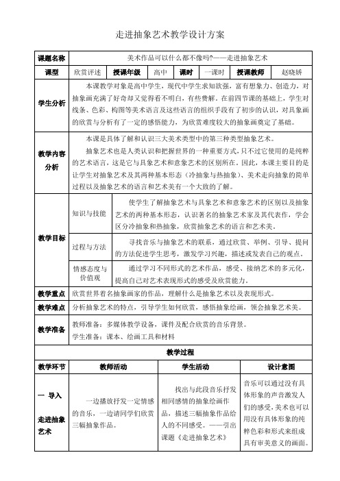 《走进抽象艺术》教学设计方案