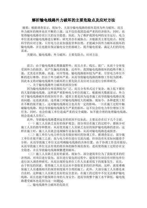 解析输电线路外力破坏的主要危险点及应对方法