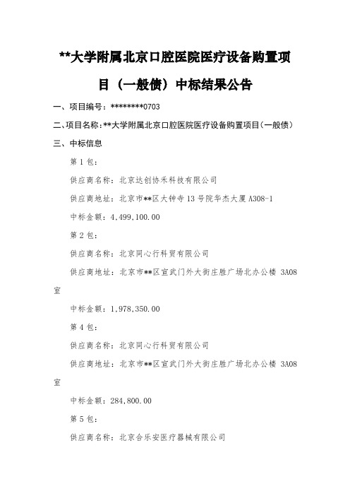 首都医科大学附属北京口腔医院医疗设备购置项目(一般债)中标结果公告【模板】