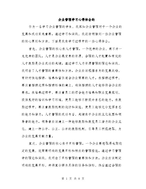 企业管理学习心得体会的（三篇）