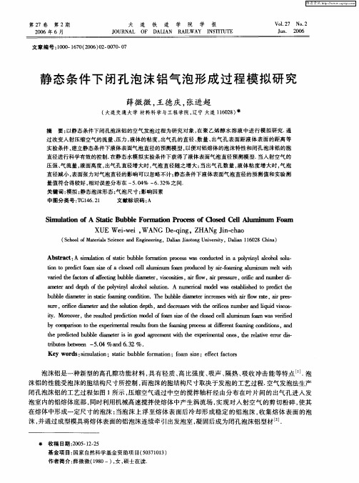 静态条件下闭孔泡沫铝气泡形成过程模拟研究