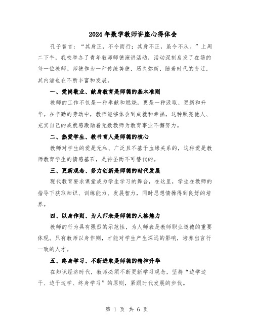 2024年数学教师讲座心得体会（4篇）