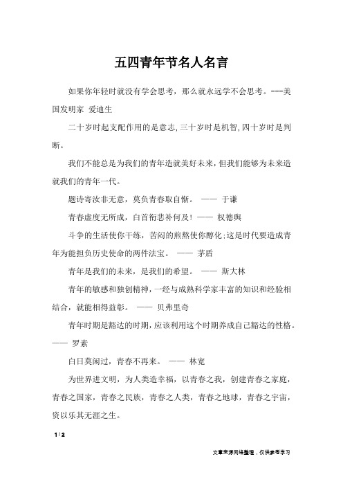五四青年节名人名言_节日作文