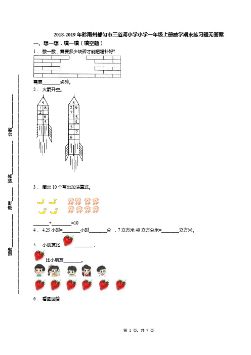 2018-2019年黔南州都匀市三道河小学小学一年级上册数学期末练习题无答案