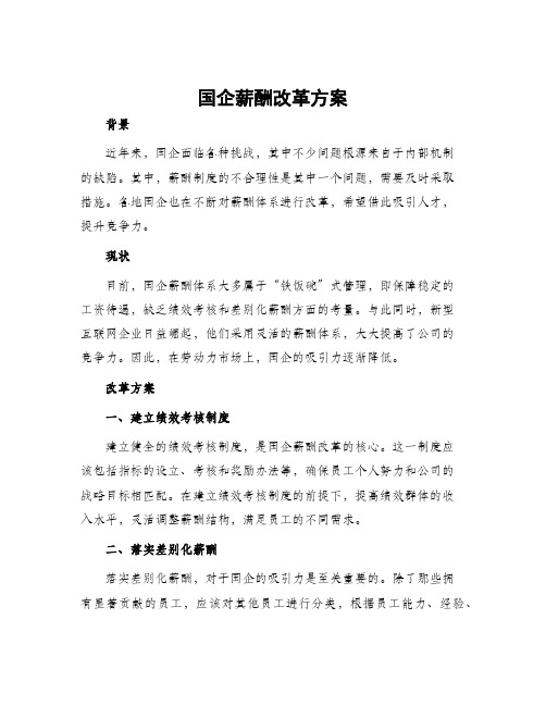 国企薪酬改革方案