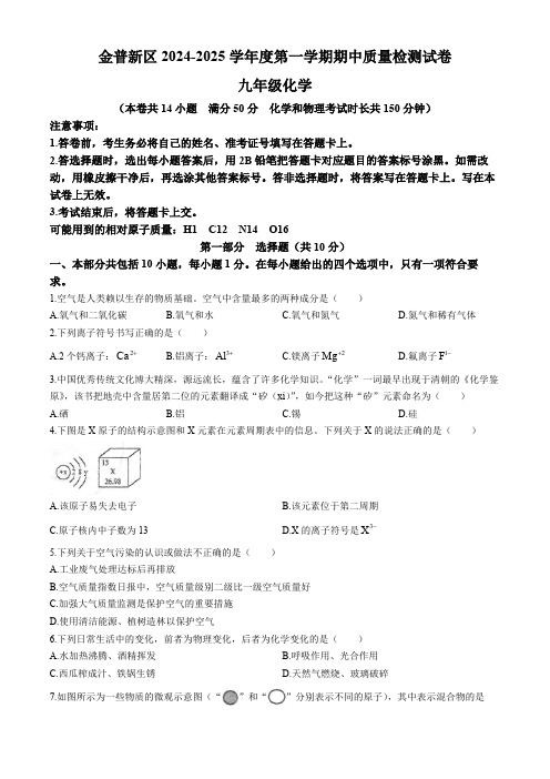 辽宁省大连市金普新区2024-2025学年九年级上学期11月期中考试化学试题(含答案)