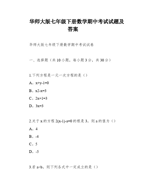 华师大版七年级下册数学期中考试试题及答案